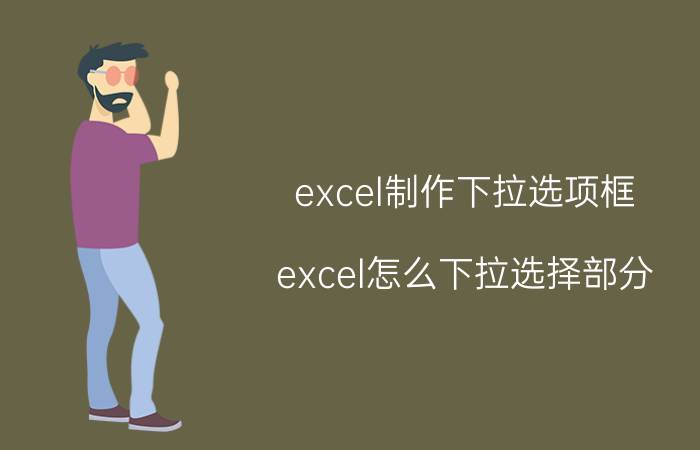 excel制作下拉选项框 excel怎么下拉选择部分？